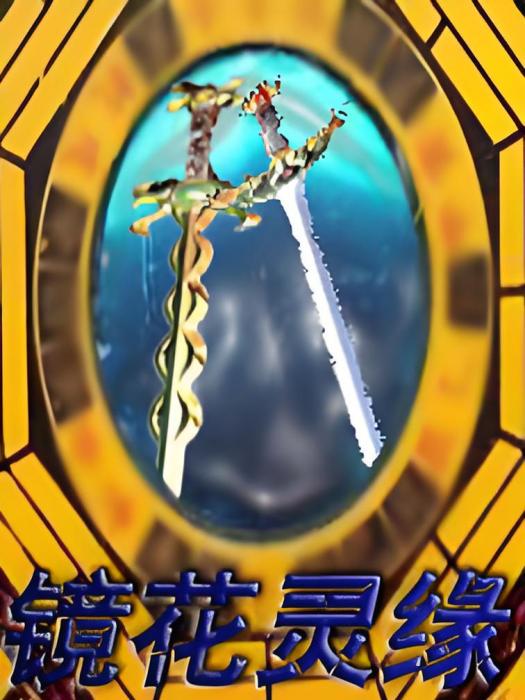 鏡花靈緣