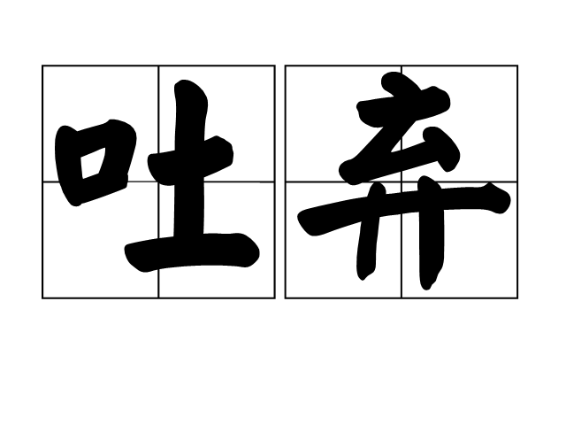 吐棄 吐棄