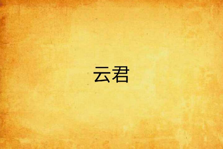 雲君 雲君
