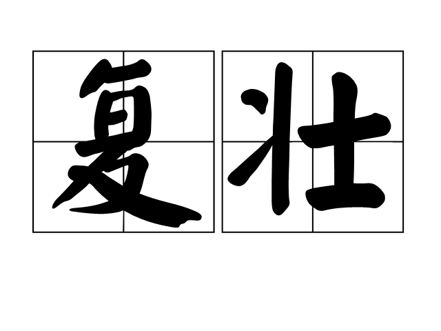 復壯(復壯效應) 復壯(復壯效應)