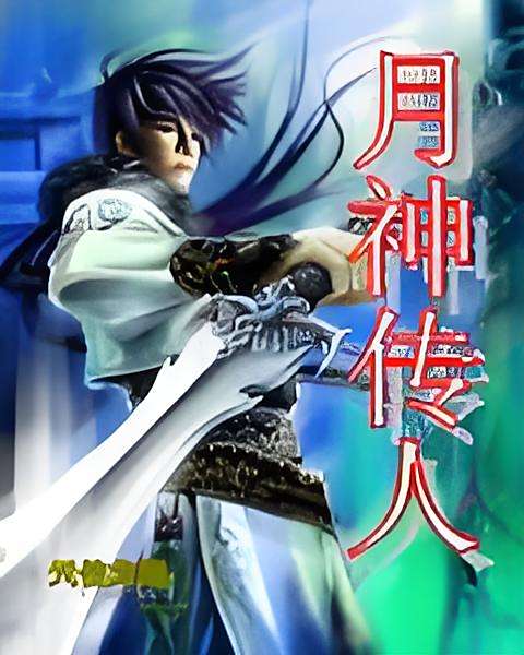 月神傳人 月神傳人