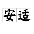 安適 安適