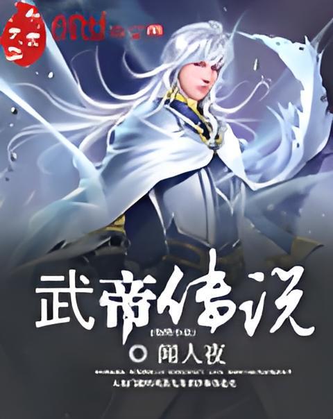 武帝傳說 武帝傳說
