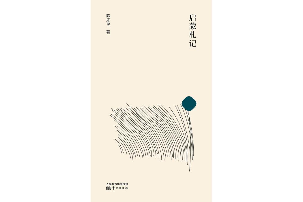 啟蒙札記(2020年10月東方出版社出版的圖書) 啟蒙札記(2020年10月東方出版社出版的圖書)
