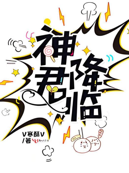 神君降臨 神君降臨