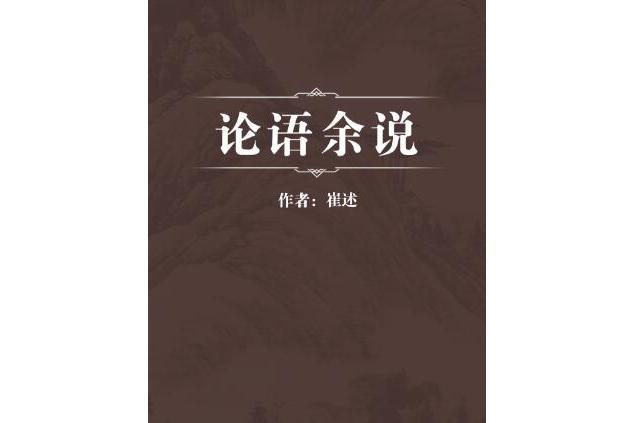 論語余說 論語余說