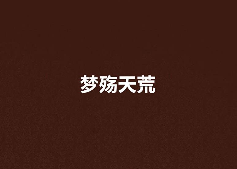 夢殤天荒 夢殤天荒