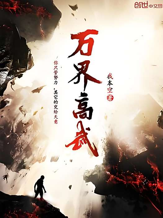 萬界高武 萬界高武