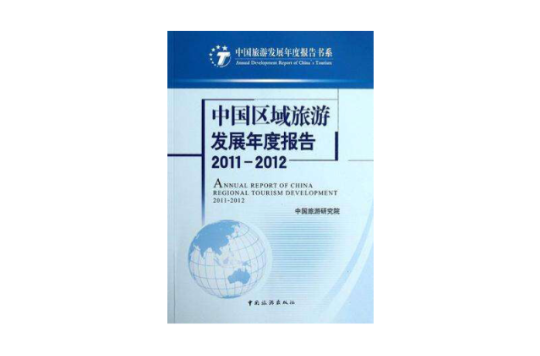 中國區域旅遊發展年度報告2011-2012