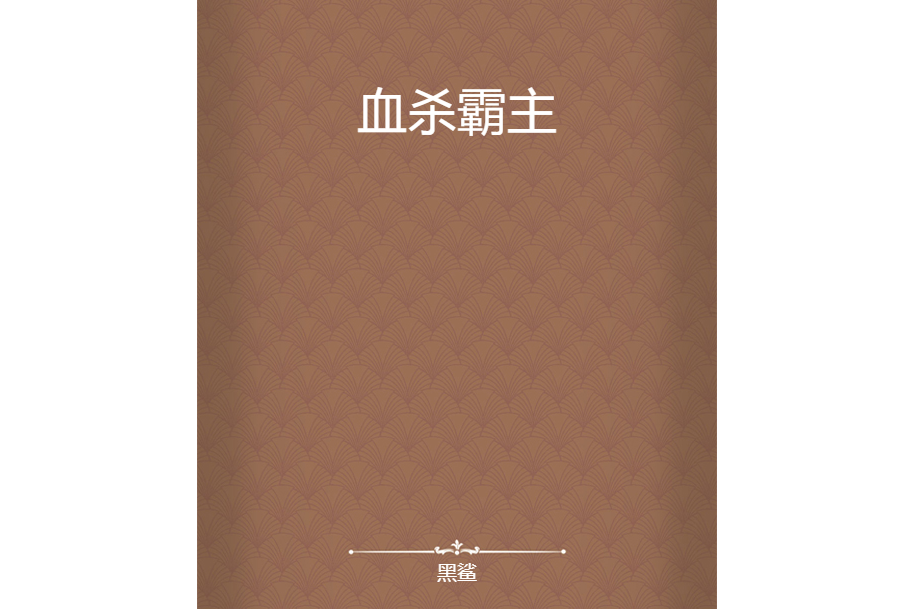 血殺霸主 血殺霸主