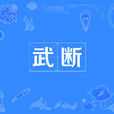 武斷(辭彙) 武斷(辭彙)