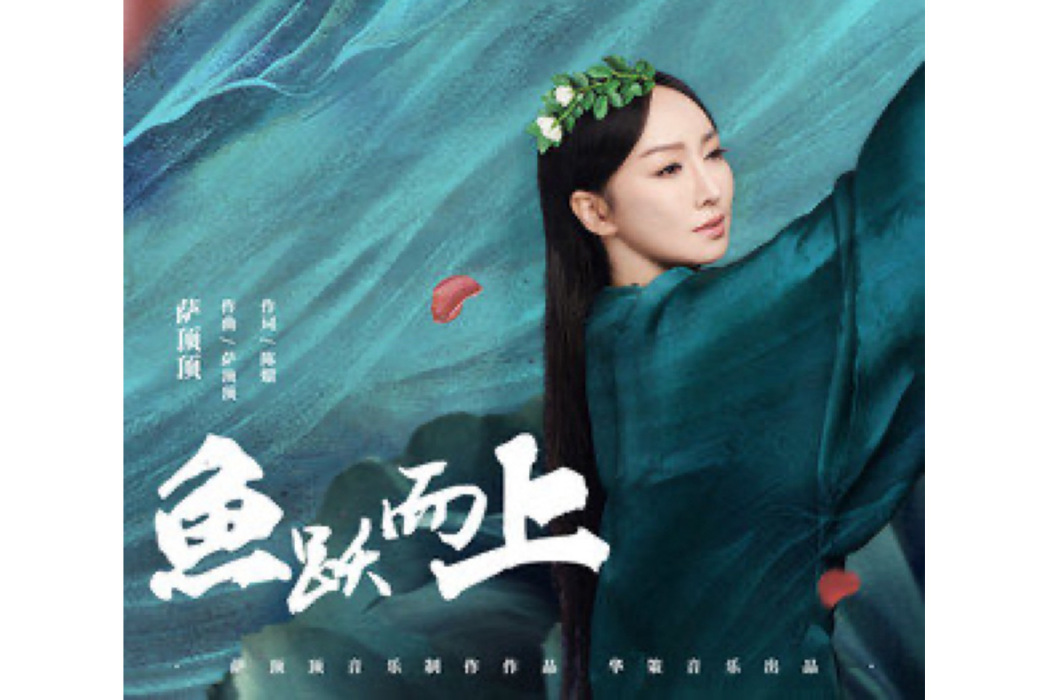 魚躍而上 魚躍而上
