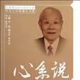 心繫說 心繫說