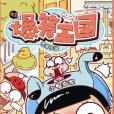 爆笑王國42 爆笑王國42