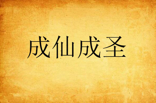 成仙成聖 成仙成聖
