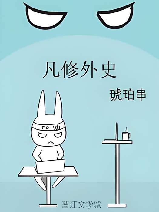 凡修外史 凡修外史