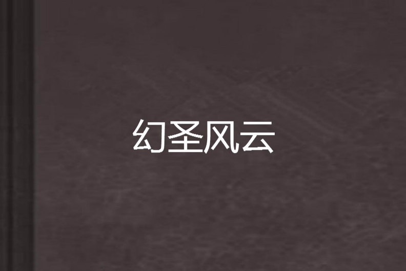 幻聖風雲 幻聖風雲