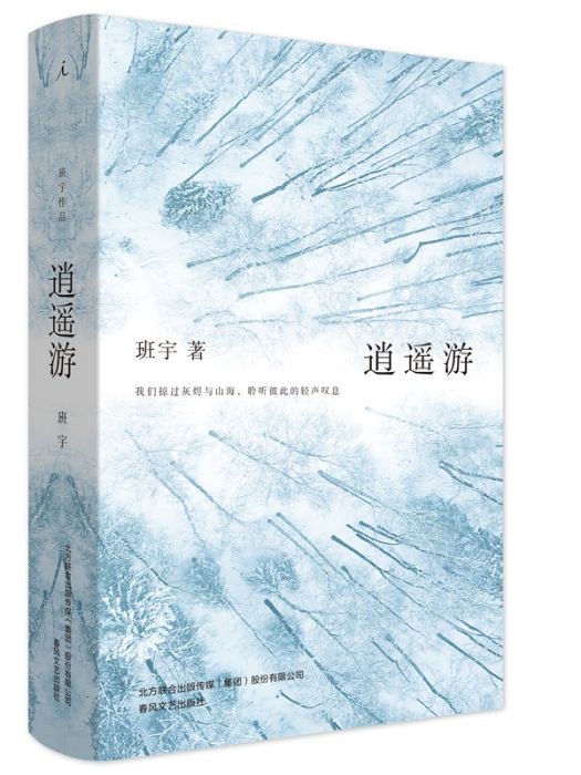 逍遙遊(班宇著短篇小說) 逍遙遊(班宇著短篇小說)