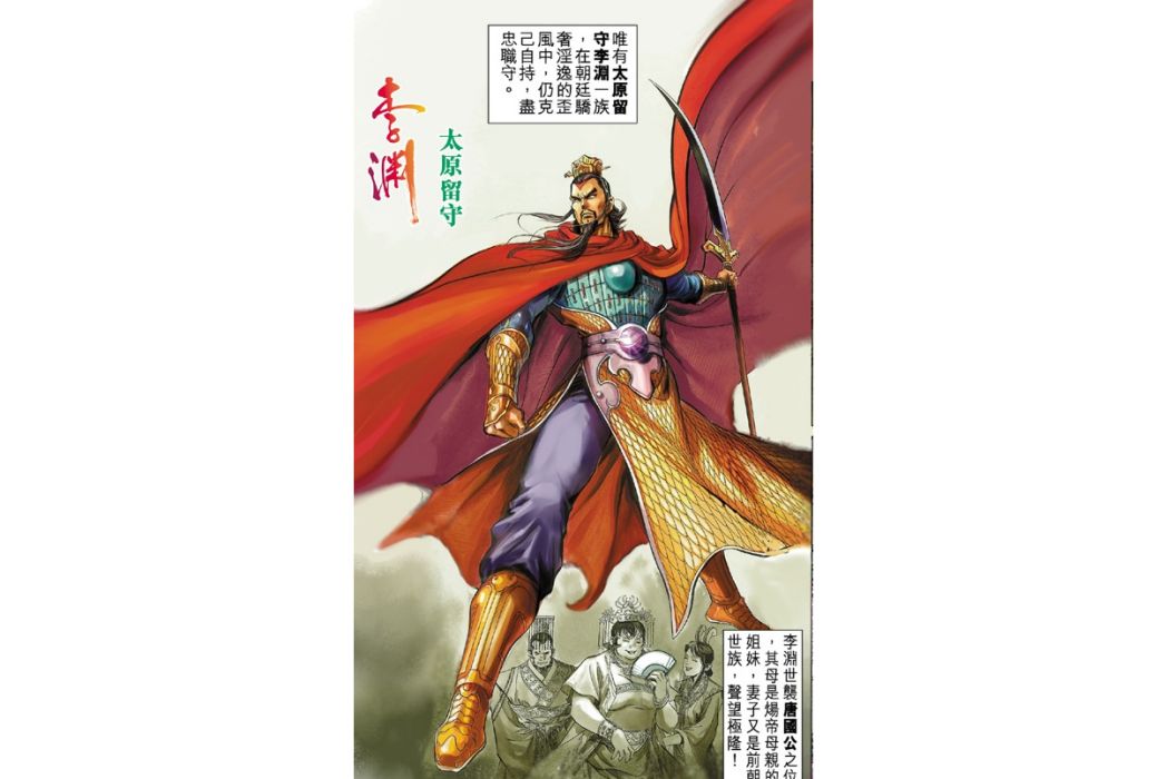 李淵(港漫《天子傳奇4》登場人物) 李淵(港漫《天子傳奇4》登場人物)