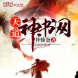 天道神書網 天道神書網