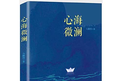 心海微瀾 心海微瀾
