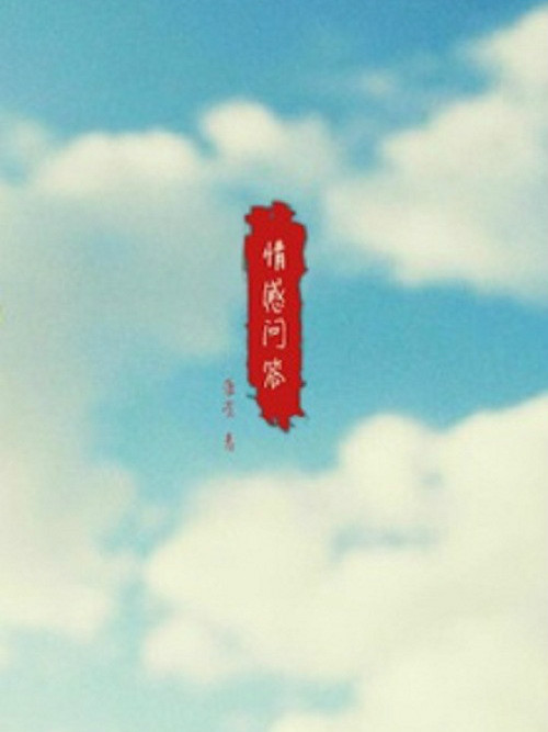 情感問答 情感問答