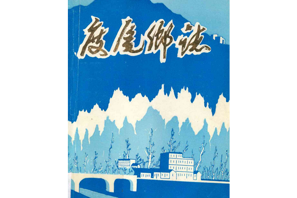 度尾鄉志 度尾鄉志