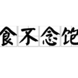 食不念飽 食不念飽