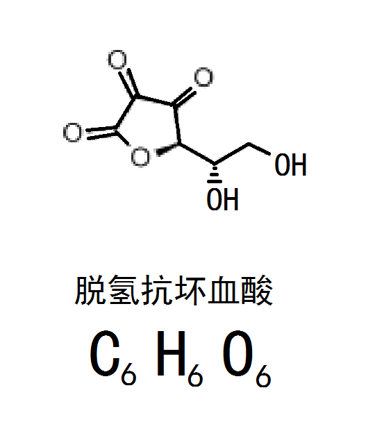 C6H6O6(脫氫抗壞血酸)
