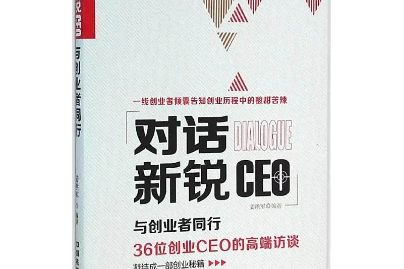 對話新銳CEO 對話新銳CEO