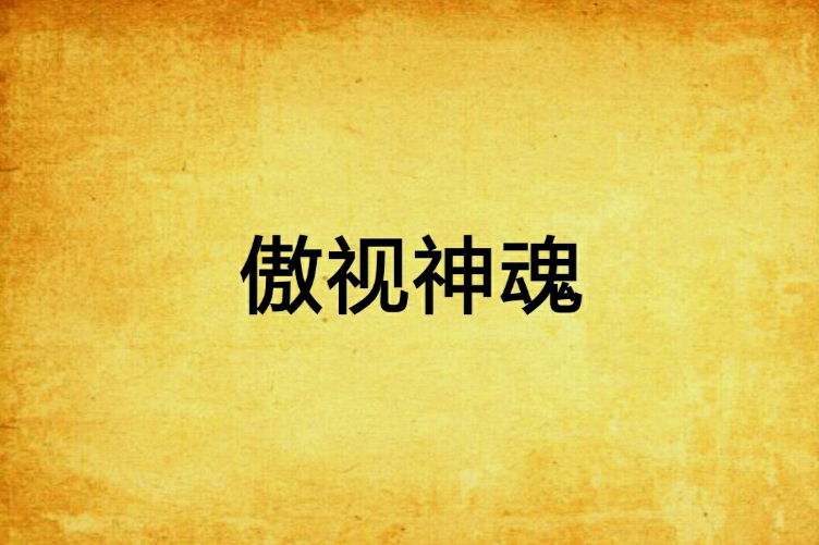 傲視神魂 傲視神魂