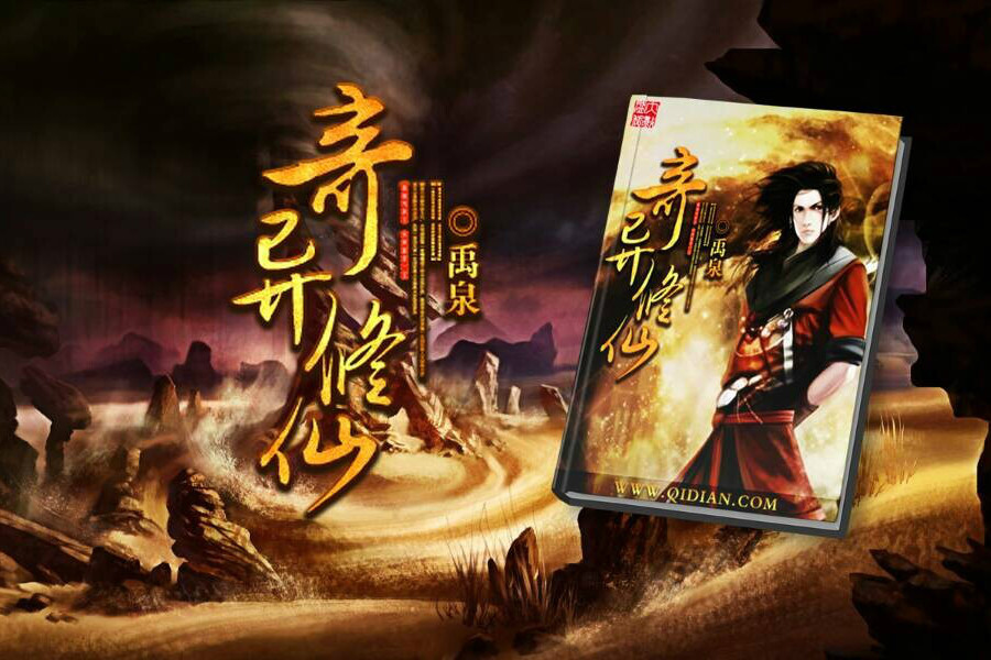 奇異修仙 奇異修仙