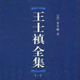 王世貞全集 王世貞全集