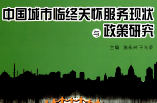 中國城市臨終關懷服務現狀與政策研究