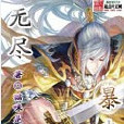 無盡暴擊 無盡暴擊