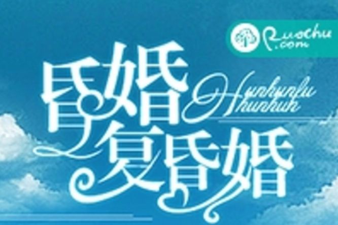 昏婚復昏婚 昏婚復昏婚