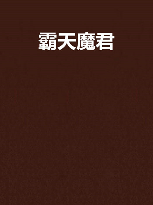 霸天魔君 霸天魔君