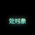 處對象