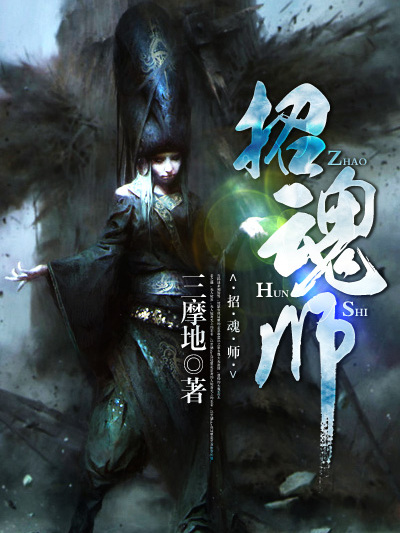 招魂師(凌雲文學網小說) 招魂師(凌雲文學網小說)