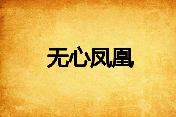 無心鳳凰 無心鳳凰