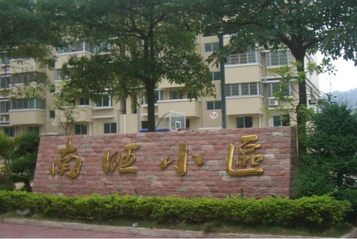 南旺小區 南旺小區