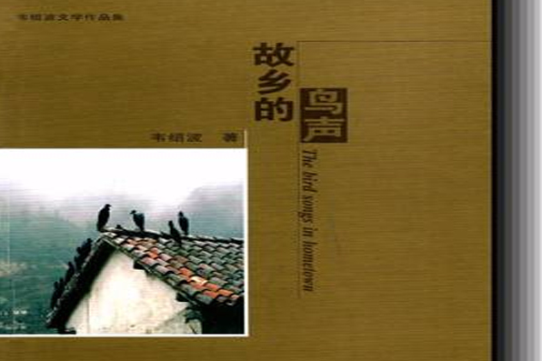 故鄉的鳥聲 故鄉的鳥聲