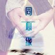 同心緣 同心緣