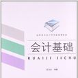 會計基礎(2013年對外經濟貿易大學出版社出版書籍) 會計基礎(2013年對外經濟貿易大學出版社出版書籍)