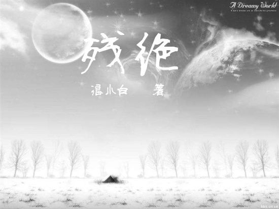 殘絕 殘絕