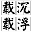 載沉載浮 載沉載浮