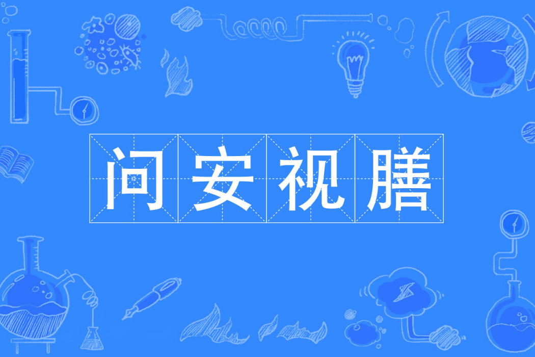 問安視膳 問安視膳