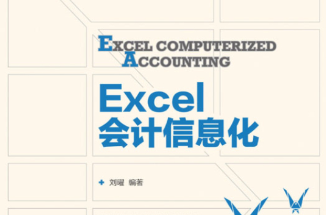 Excel會計信息化