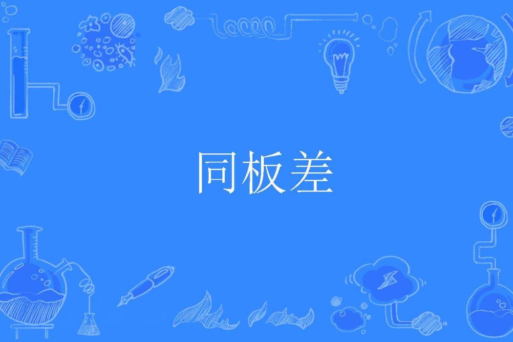 同板差 同板差