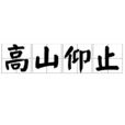 高山仰止 高山仰止